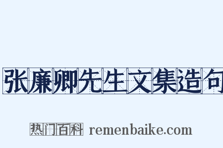 张廉卿先生文集造句是什么意思的图片